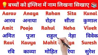 बच्चों को अंग्रेजी में नाम लिखना और पढ़ना सिखाएं | English Reading & Writing for Kids 👶📘