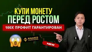 Как купить монету ПЕРЕД ее ростом в 100 раз? Гарантированный Профит