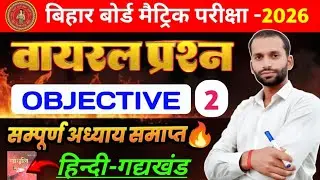 Bihar Board Class 10th Hindi Full Chapter | Class 10 Hindi ( गद्यखंड ) All Chapter One Shot | part 2
