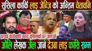 सुसिला कार्कि लाइ जेन्जि को अन्तिम चेतावनि ! ओलि लेखक जेल जाने देउबा लाइ फासि | सुसिलाको घर जलाउने ?