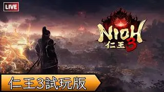 【Nioh 3 Demo/仁王3 Demo】來試試3代有什麽新玩法