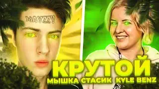 MAYZZY x КлипаКлип x h1tn3s - КРУТОЙ (feat. Мышка Стасик, Kyle Benz aka. Кирилл Смотрит)