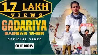 गडरिया बब्बर शेर  || GADARIYA DHAKAD BABBAR SHER |(OFFICIAL VIDEO ) NEW GADARIYA //Haryanvi  song