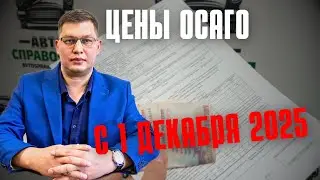 Цены ОСАГО с 1 декабря 2025: мой расчёт