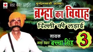 Bramha ka vivah 3 * ब्रम्हा का विवाह (दिल्ली की लड़ाई) भाग ३ * बच्चा सिंह