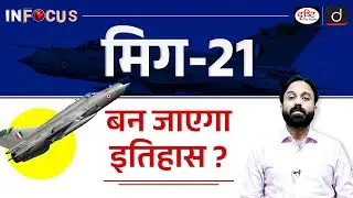 MIG 21 Retirement | Indian Air Force | InFocus | UPSC | Drishti IAS