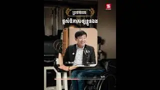 ផ្តល់ឪកាសឱ្យខ្លួនឯង😊