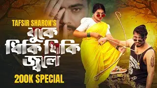 Buke Dhiki Dhiki Jole &ndash; Tafsir Sharon | বুকে ধিকি ধিকি জ্বলে | Official Bangla Sad Song 2025