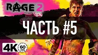 RAGE 2 [4K 60FPS] ➤ Часть 5 &mdash; Цвет настроения: АПОКАЛИПСИС ➤ Прохождение на русском 👍