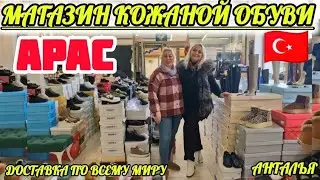 05.02.26.🇹🇷Анталья.🚩 НАШИ ПОКУПКИ В МАГАЗИНЕ КОЖАНОЙ ОБУВИ, ОДЕЖДЫ И СУМОК 