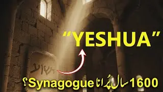 &ldquo;Yeshua&rdquo; Jesus Inscription Discovered In An Ancient Temple Like Synagogue In Susya URDU/HINDI
