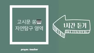 고시문 쏭(song) 자연탐구 영역 *1시간 듣기* 유아임용 2019 개정 누리과정