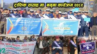 ट्राफिक सप्ताहमा कार्यक्रम नमुनाको उपस्थिती।२६।०९।०८२ Trafick Police/ Live Programme In Namuna#live