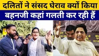 Dalit संगठनों ने Parliament पर Protest क्यों किया? Adv Neelam Baudh ने बताई Mayawati की बड़ी गलती?