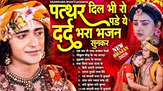 दर्द भरा भजन सुनकर पत्थर दिल भी रो पड़ेगा - Radha Krishna Dard Bhare  Bhajan | Krishna Song 2026