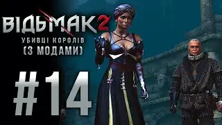 #14 - THE WITCHER 2 Assassins of Kings (modded) [PL] 4K/60 FPS | Відьмак 2 Убивці королів (з модами)