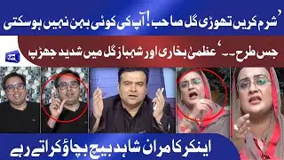 Sharam Karen Gill Sahab | Uzma Bukhari Gets Angry on Shahbaz Gill Statement in On The Front