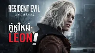 ทำไมแม่ถึงกลายเป็นผู้ล่า? ถอดรหัสสายเลือด Ashcroft และนิยามใหม่ Urban Horror | RE9