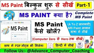 एमएस पेंट क्या है? | MS Paint Kya hai.| Class-1 | #mspaint #drawingtutorial
