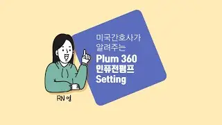 Plum 360 infusion pump 미국항암주사실 인퓨전펌프 세팅하기 primary