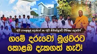 ගමේ දරුවෝ මුල්වරට කොළඹ දැකගත් හැටි! 