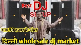 सबसे सस्ता Best JBL DJ SETUP cheapest Dj market