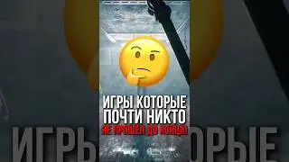 Игры Которые Почти Никто не прошёл до Конца! 🤔 #лучшиеигры #игры