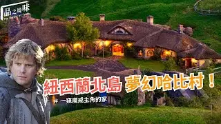紐西蘭北島夢幻哈比村 一窺魔戒主角的家 Sam's Hobbit Hole