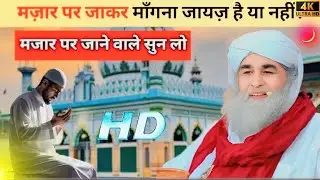 मज़ार पर जाकर माँगना जायज़ ह ै या नहीं? | Maulana Ilyas Qadri Shahab | दरगाह और दुआ का इस्लामी हुक्म