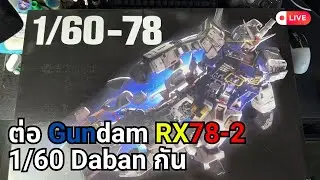 ต่อปู่ RX78-2 1/60 Daban