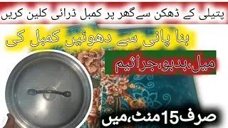How To Dry Clean Blanket At Home With Pot Lid | Gher par Kambal Kaise Dhoye | Cleaning Tips & Hacks