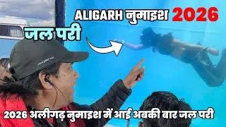 2026 अलीगढ़ नुमाइश में आई अबकी बार जल परी | Aligarh Exhibition JAL PARI detailed information Review 