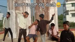 ಡಬಲ್ ಟ್ಯಾಂಕ್ ಕಟ್ಟಿ ಕಂಪನಿ 😄 @VARADA_BAGALKOT #comedyfilms #funny 
