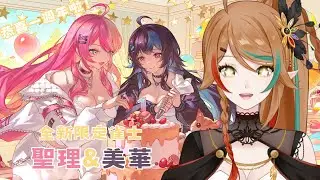 【天月麻雀 觀眾場】全新限定雀士『聖理&美華』，一次擁有兩個香香妹子的機會來啦！一週年還有好多活動趕快一起來玩吧✨｜ 鶇 Tsugumi