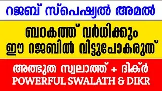 റജബ് സ്പെഷ്യൽ അമൽ 👌ബറകത്ത് വർധിക്കും | ഈ റജബിൽ വിട്ടുപോകരുത് Powerful Swalath & Dhikr 