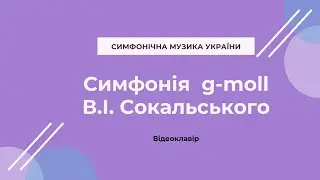 Сокальський В.І. Симфонія g-moll. Відеоклавір.
