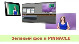 Как вырезать зеленый фон в Pinnacle 15