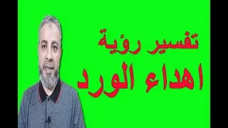 تفسير رؤية اهداء الورد في المنام | اسماعيل الجعبيري