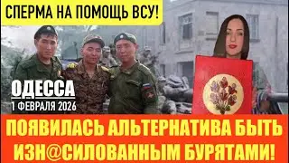 ОДЕССА 1 ФЕВРАЛЯ 2026. ПРОПАГАНДА САЛОРЕЙХА. В КИЕВЕ ОСТАНОВИЛОСЬ МЕТРО. Г0ВНО СЛИВАЮТ ВО ДВОРАХ!