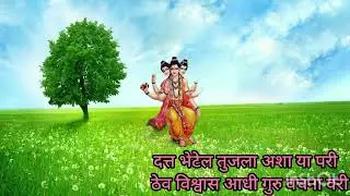 दत्त भेटेल तुजला अशा या परी ठेव विश्वास आधी गुरु वाचना वरी