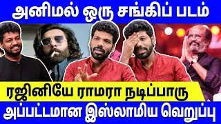 Animal அப்பட்டமான சங்கிப் படம்.. Alpha Male யாரு? - Vishan Talks #animal #alphamale