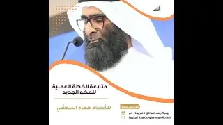 متابعة الخطة العملية للعضو الجديد
