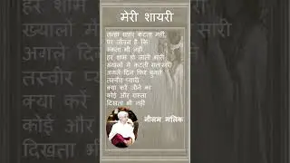 मेरी शायरी, 28 #malikneelam, #shorts, #shortvideo, #shariyah #shariya
