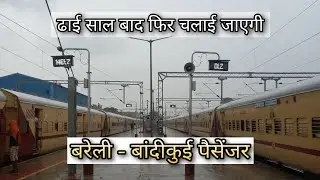 Lockdown के बाद अब वापिस चलेगी Bareilly - Bandikui Passenger - NR ने दी मंजूरी