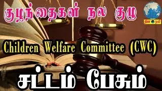 Children Welfare Committee (CWC) | குழந்தைகள் நல குழு | Thinaboomi