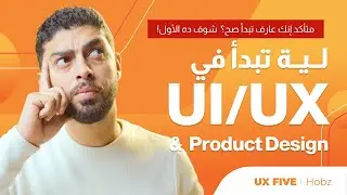 لية تبدأ في مجال UI/UX و Product Design؟ | Why Start in UI /UX & Product Design?
