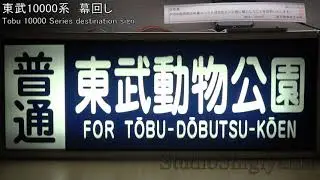 【鉄道幕回し】東武10000系 Tobu 10000 Series【Japanese Train rollsign】