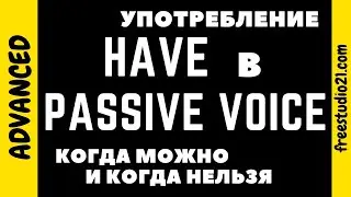 Может ли HAVE быть в PASSIVE VOICE