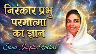निरंकार प्रभु परमात्मा का जान | Of the formless Lord God  #nirankari #nirankarimission #viralvideos 
