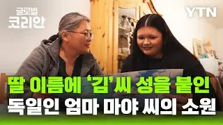 나에게로 떠나는 여행_어느덧 50세…독일 입양인 마야 씨의 소원 / YTN korean